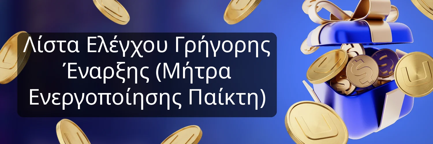 Λίστα Ελέγχου Γρήγορης Έναρξης (Μήτρα Ενεργοποίησης Παίκτη) Λίστα Ελέγχου Γρήγορης Έναρξης (Μήτρα Ενεργοποίησης Παίκτη)