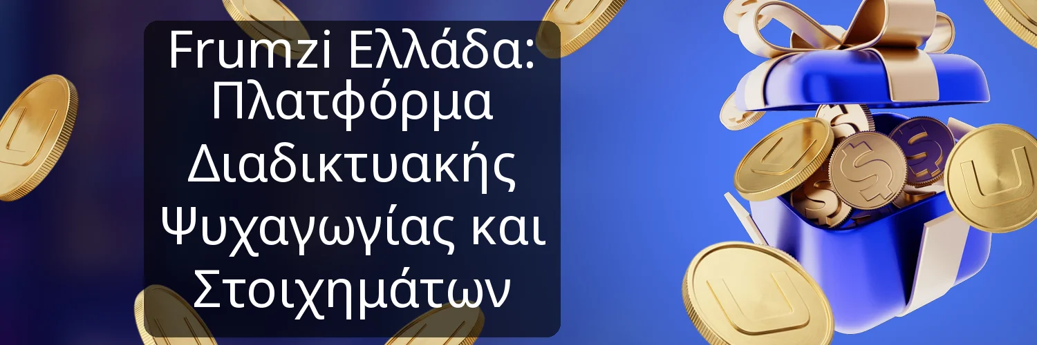 Frumzi Ελλάδα: Πλατφόρμα Διαδικτυακής Ψυχαγωγίας και Στοιχημάτων Frumzi Ελλάδα: Πλατφόρμα Διαδικτυακής Ψυχαγωγίας και Στοιχημάτων
