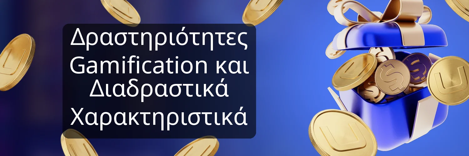 Δραστηριότητες Gamification και Διαδραστικά Χαρακτηριστικά Δραστηριότητες Gamification και Διαδραστικά Χαρακτηριστικά