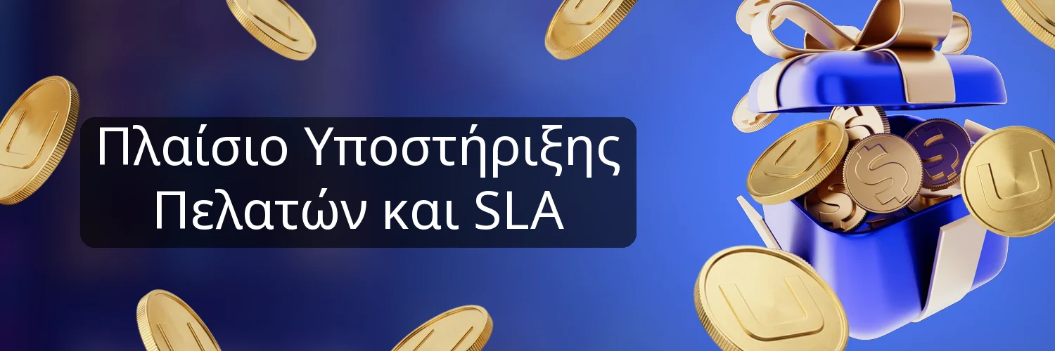 Πλαίσιο Υποστήριξης Πελατών και SLA Πλαίσιο Υποστήριξης Πελατών και SLA