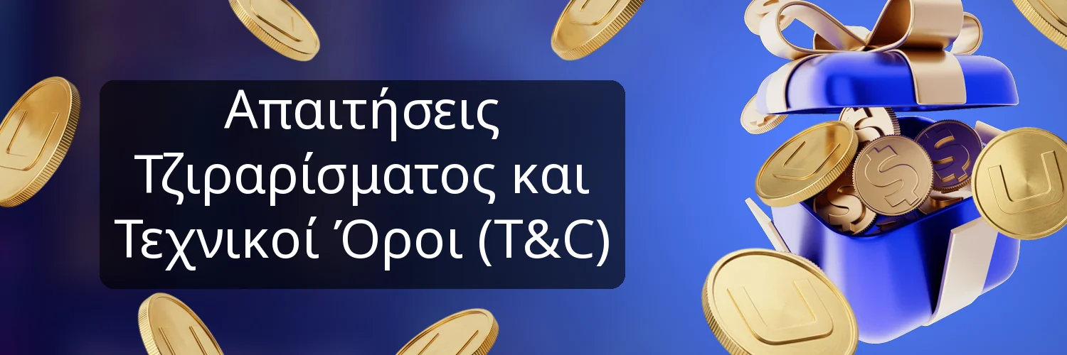 Απαιτήσεις Τζιραρίσματος και Τεχνικοί Όροι (T&C) Απαιτήσεις Τζιραρίσματος και Τεχνικοί Όροι (T&C)